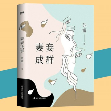 優樂悅~妻妾成群    蘇童著 蘇童作品系列 茅盾文學獎 中國當代文學小說