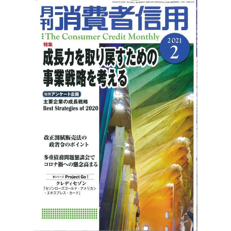 月刊消費者信用 2021年 02 月号 雑誌