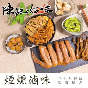 【陳記好味】煙燻滷味-30年老店-獨門醬汁滷味-獨門手法燻制(豆干3包+百頁3包+毛豆3包共9包)