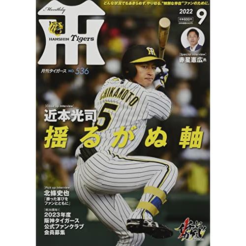 月刊タイガース 2022年 月号 雑誌