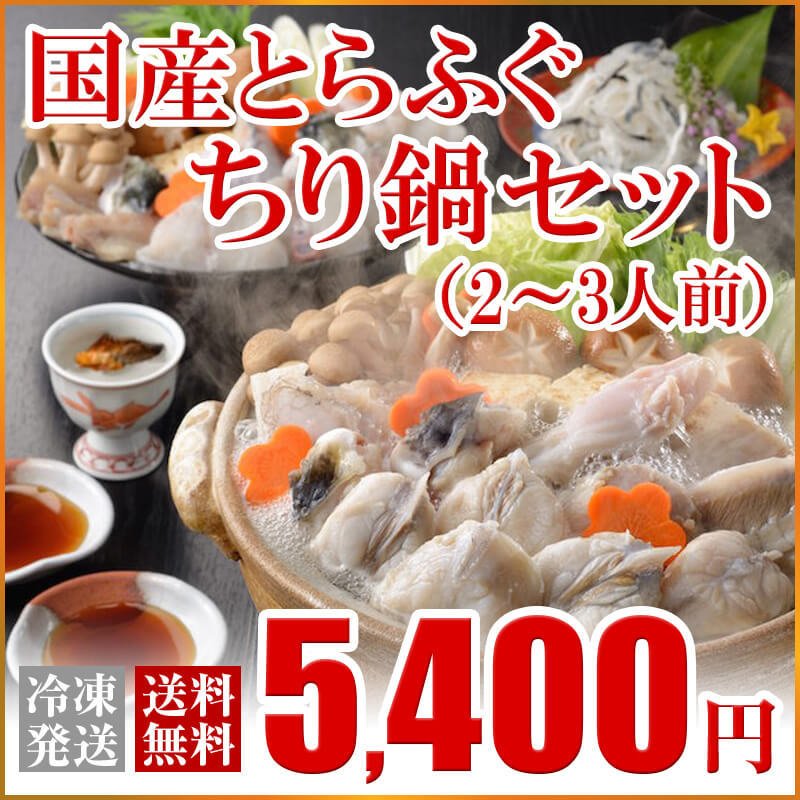 お歳暮 2023 ギフト ふぐ 鍋 国産とらふぐちり鍋セット(2-3人前)） 送料無料 お取り寄せ 山口 海鮮 御祝 グルメ