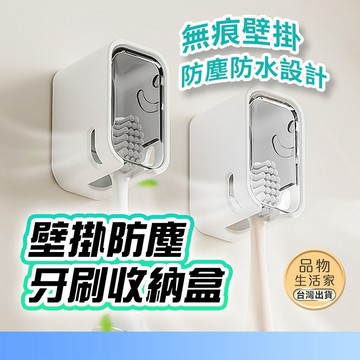 【免打孔】壁掛防塵牙刷收納盒 牙刷架 牙刷防塵盒 電動牙刷架 浴室收納 壁掛牙刷架 通風防黴 無痕【G39】品物生活家