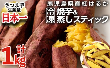 akune-1-12 100日熟成！鹿児島県産紅はるか・焼き芋と蒸しスティック(各500g×各1袋)国産 さつまいも 芋 サツマイモ さつま芋 野菜 菓子 スイーツ1-12