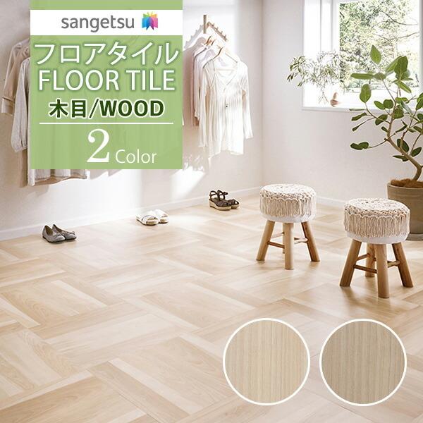 驚きの価格 サンゲツ フロアタイル FLOOR TILE 2021-2023 WOOD ウッド 木目 スピンオーク WD-1024-W〜WD-1035-W 