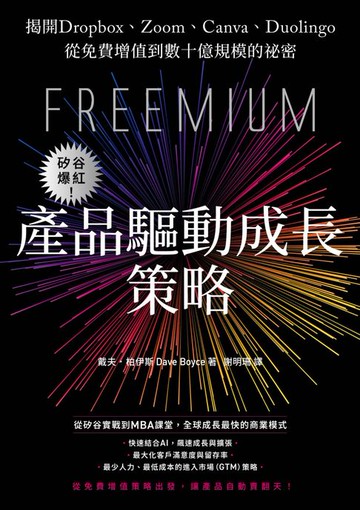 【電子書】矽谷爆紅！產品驅動成長策略：揭開Dropbox、Zoom、Canva、Duolingo從免費增值到數十億規模的祕密