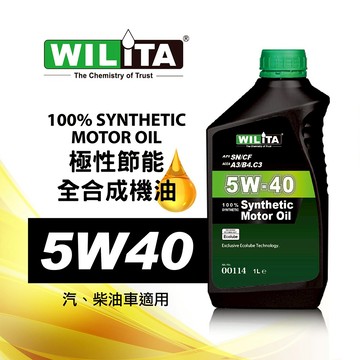 【WILITA 威力特】5W40 全合成機油 極致節能 SN/CF 優異的磨損保護效能及抗鏽效能