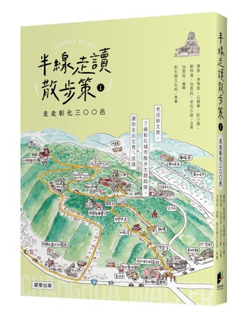 半線走讀散步策Ⅰ：走走彰化三○○邑
