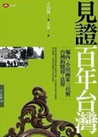見證百年台灣—— 堀內、小田兩家三代與台灣的醫界、法界[二手書_普通]