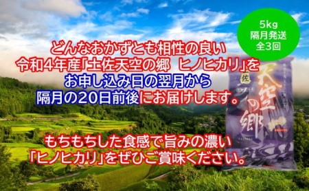 ★令和5年産★農林水産省の「つなぐ棚田遺産」に選ばれた棚田で育てられた土佐天空の郷 ヒノヒカリ 5kg 定期便 隔月お届け 全3回