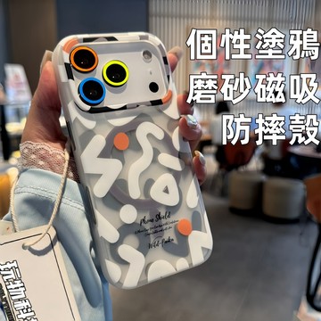 個性塗鴉 創意簡約 磨砂磁吸 防摔殼 適用於 iPhone 17 16 15 14 13 Promax 手機殼