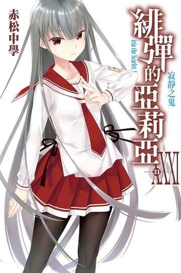 【電子書】緋彈的亞莉亞(31)