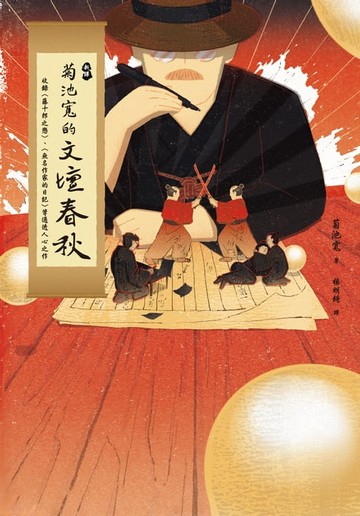 【電子書】【新譯】菊池寬的文壇春秋