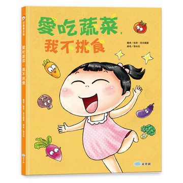 愛吃蔬菜，我不挑食：每個孩子都需要的身心健康書：多吃蔬菜不挑食