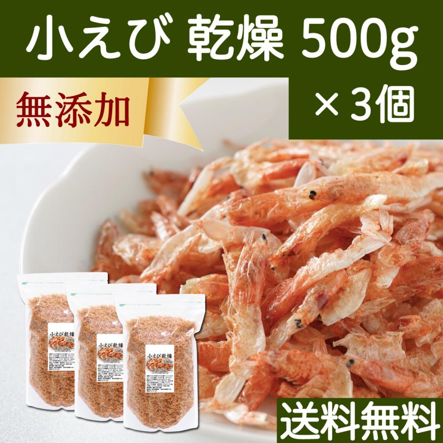 小えび 乾燥 500g×3個 小エビ 乾燥 えび 干し 小えび 干しえび ほしえび 送料無料