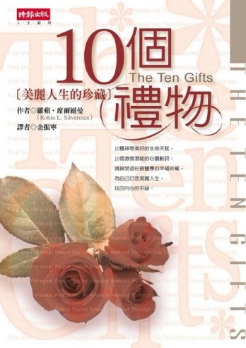 10個禮物－美麗人生的珍藏[二手書_良好]