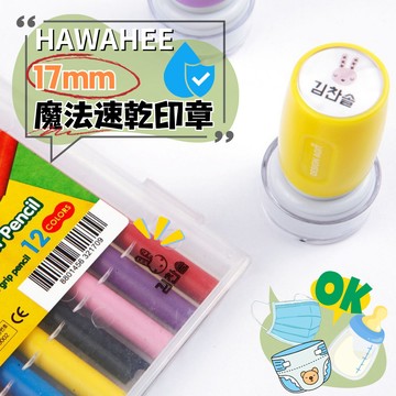 魔法口罩⚡️速乾姓名印章 圓形直徑17mm 🇰🇷韓國製作 塑膠/金屬/玻璃連續章 自選圖案 HAWAHEE