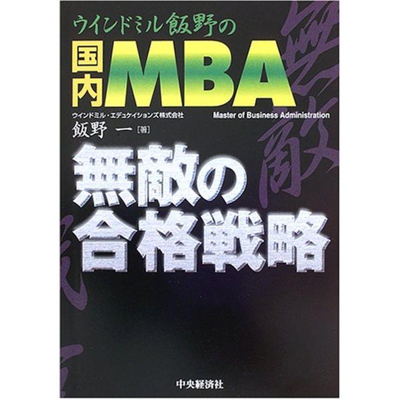 ウインドミル飯野の国内MBA無敵の合格戦略