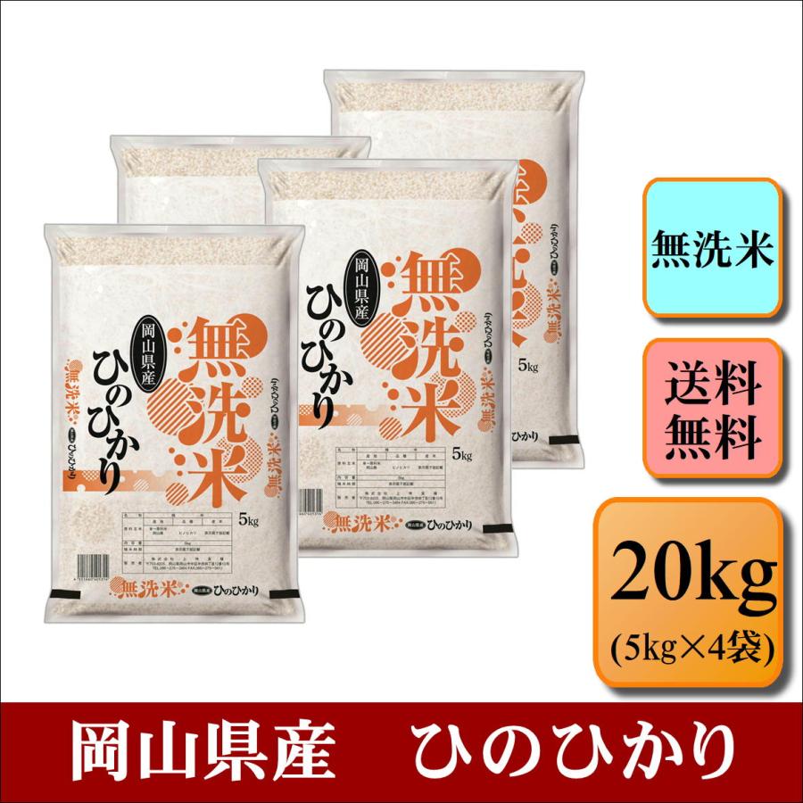 新米　お米　無洗米　令和５年産　岡山県産　ひのひかり　20kg(5kg×4袋)　米　おこめ　白米　精米　大容量　まとめ買い　