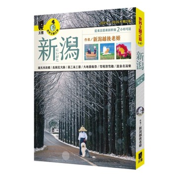 新潟(2025~2026年增訂版)