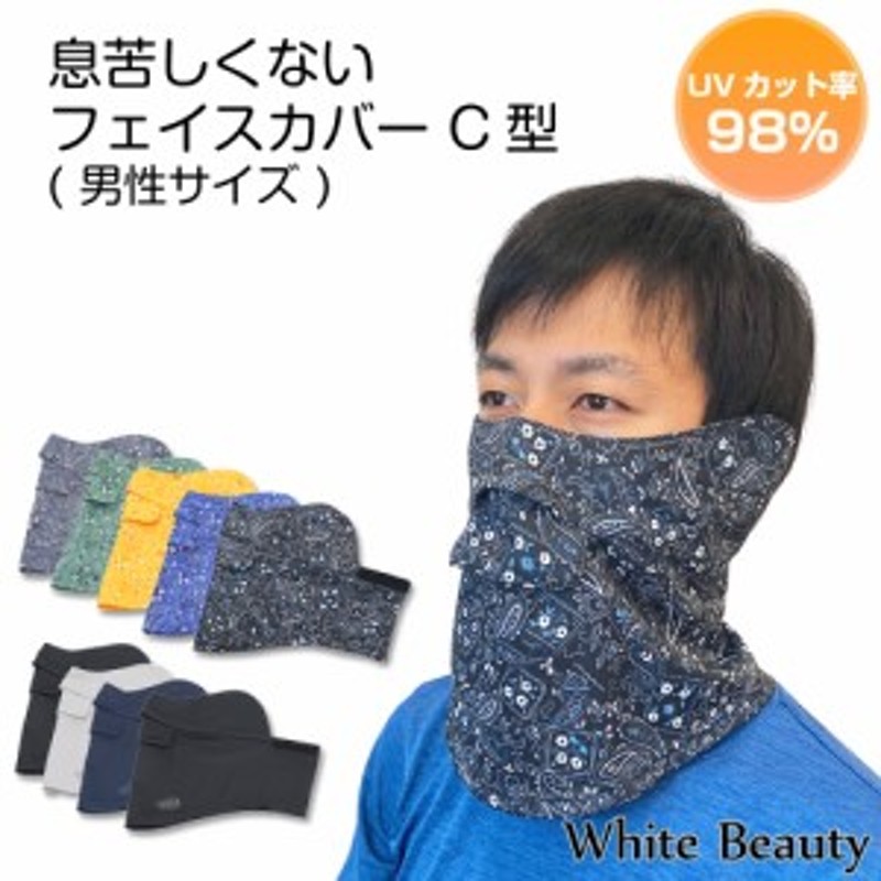 送料無料 息苦しくない ＵＶカット フェイスカバー C型 男性用 ＵＶ