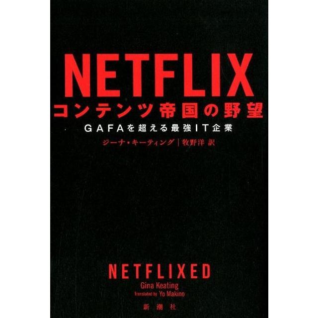 NETFLIX コンテンツ帝国の野望 GAFAを超える最強IT企業