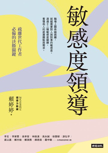 【電子書】敏感度領導：疏離世代工作者必備的決勝關鍵