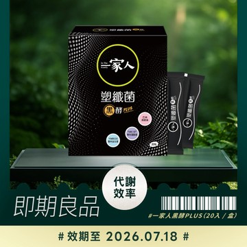 【即期良品】一家人塑纖菌黑酵PLUS / 效期至2027.01.01