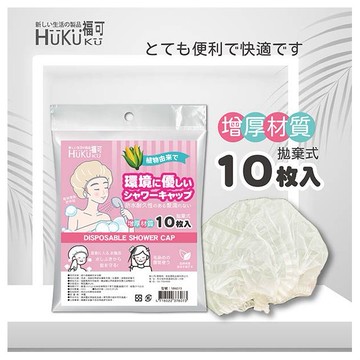 HUKUKU 福可~植纖維防水浴帽(10入)