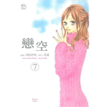 戀空 (7)_Readmoo 讀墨電子書