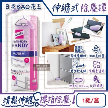日本KAO花王-Quickle伸縮式除塵撢清潔組(握把1支+撢布1入)/盒(最長約100cm,4角度調節,雙面毛絨吸塵刷,替換式車內打掃拂撢)