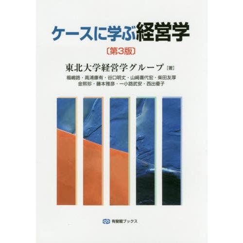 ケースに学ぶ経営学 第3版 - 医学一般