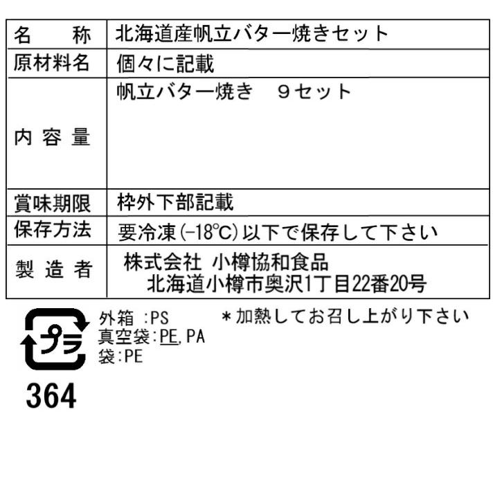 北海道産 帆立バター焼きセット 帆立片貝 北海道産 1枚、コーン10g、アスパラ10g、バター1個 ×9セット