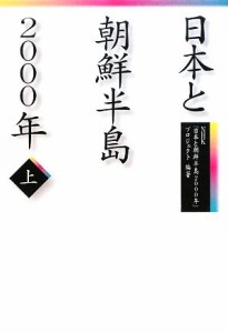  日本と朝鮮半島２０００年(上)／ＮＨＫ「日本と朝鮮半島２０００年」プロジェクト