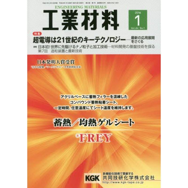 工業材料 2016年 01 月号 雑誌