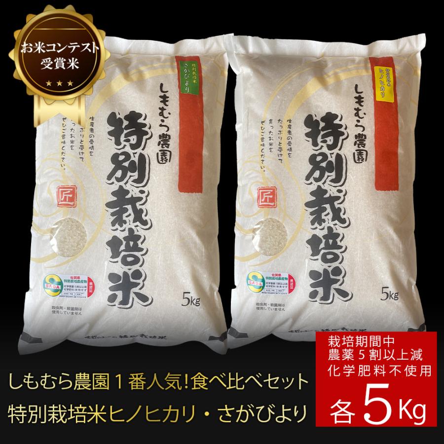 令和5年産 特別栽培米「ヒノヒカリ・さがびより」食べ比べ セット各5kg 米 佐賀県産米 減農薬 特別栽培米 しもむら農園