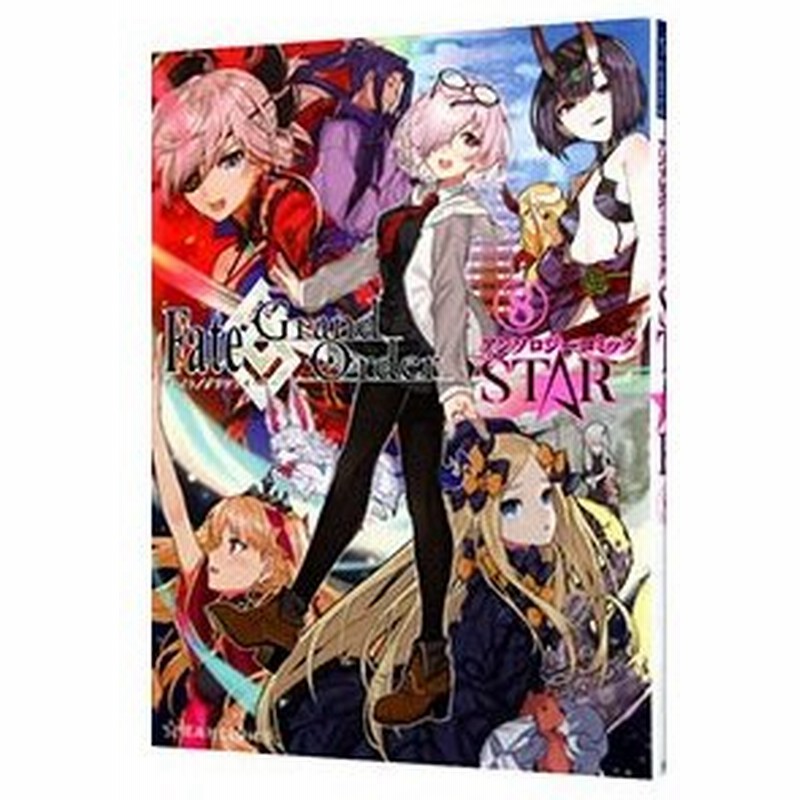 ｆａｔｅ ｇｒａｎｄ ｏｒｄｅｒ アンソロジーコミック ｓｔａｒ 8 アンソロジー 通販 Lineポイント最大0 5 Get Lineショッピング