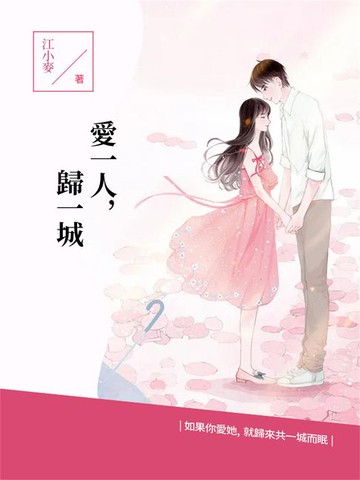 【電子書】愛一人，歸一城
