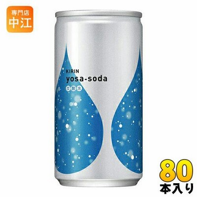 キリン ヨサソーダ 190ml 缶 80本 (20本入×4 まとめ買い)