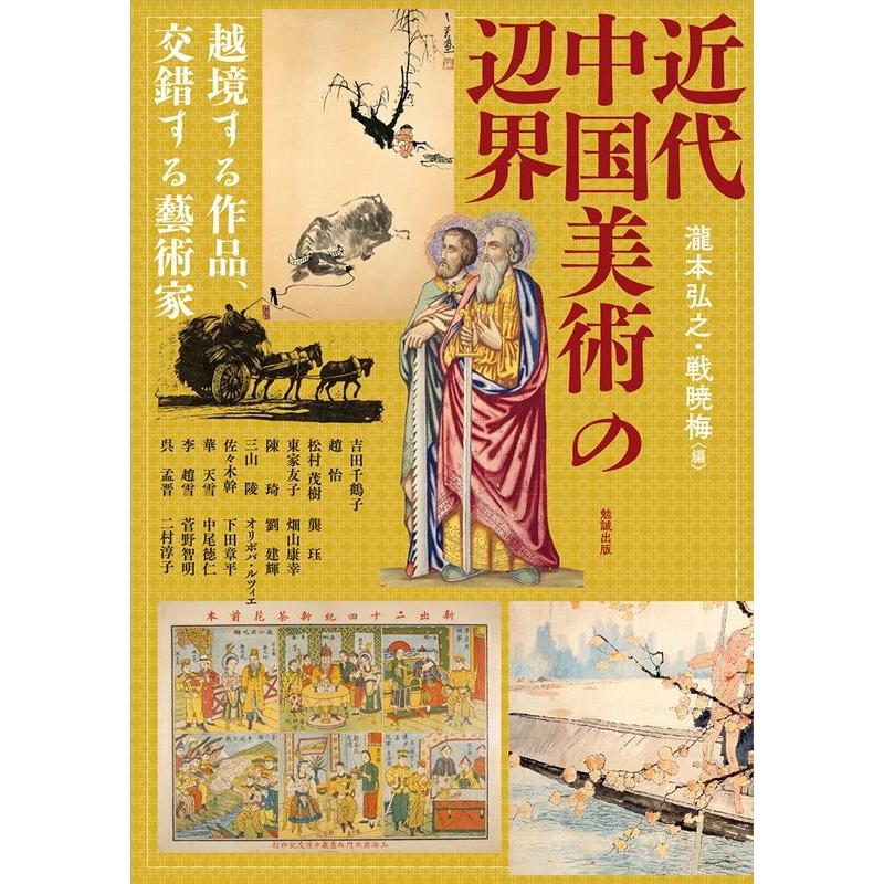 近代中国美術の辺界 越境する作品,交錯する藝術家