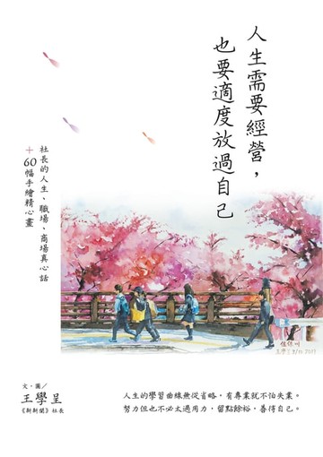 【電子書】人生需要經營:也要適度放過自己：社長的人生、職場、商場真心話＋60幅手繪精心畫