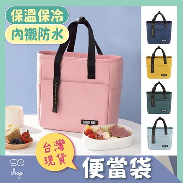 【台灣現貨 免運】便當袋 餐袋 野餐袋 保溫袋 保冷袋 保冰袋 保鮮袋 大容量便當袋 保溫保冷