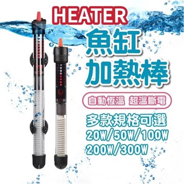 威爾森水族 台灣現貨 隔日到貨免運費 110V 魚缸加熱棒 保護套 (送溫度計) 加溫棒 低水位 烏龜缸 加溫棒