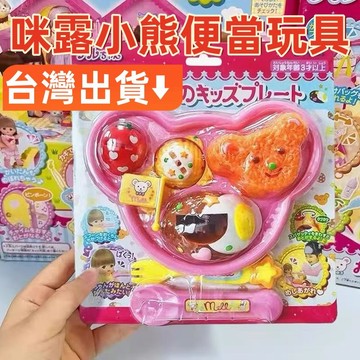 現貨🏆隔日到貨 咪露小熊便當玩具 美食拼盤飯盒全套 餵食玩具 過家家玩具 套裝玩具 兒童玩具 女孩過家家玩具食物餵食