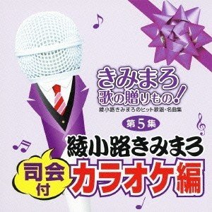 きみまろ 歌の贈りもの ~綾小路きみまろのヒット歌謡・名曲集 司会付カラオケ編 第5集