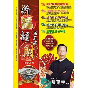 <全新>鴻運出版【2026祈福招財農民曆(陳冠宇)】(2025年9月)(9789866492730)