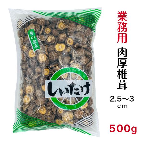 干し椎茸 業務用 肉厚 2.5-3cm 500g 中国産 しいたけ 椎茸 干ししいたけ 干しシイタケ 光面