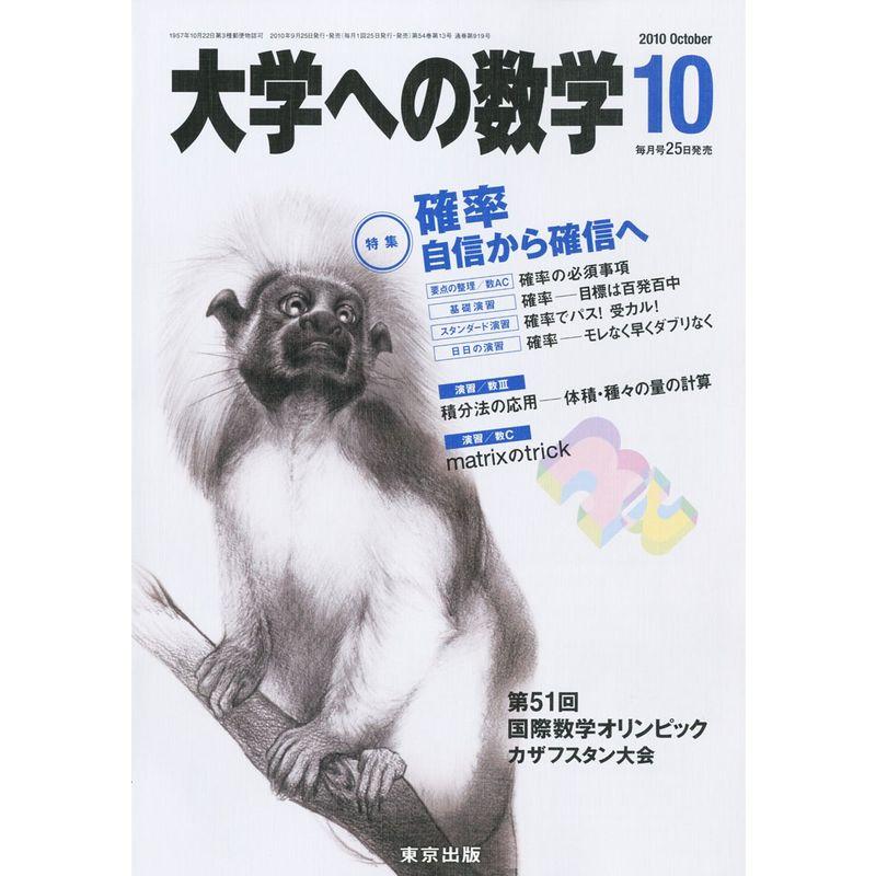 大学への数学 2010年 10月号 雑誌