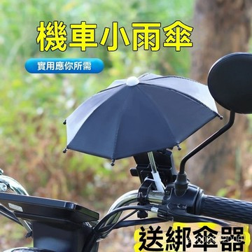 🔥佑佑精選🔥丨迷你導航小雨傘擺件遮陽擋電瓶車餐車手機傘支架防水電動車遮陽傘 Y95D