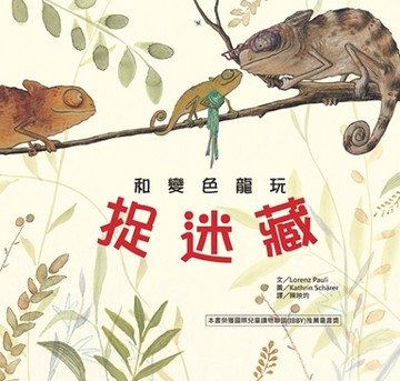 和變色龍玩捉迷藏[二手書_良好]