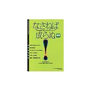 翌日発送・なさねば成らぬ！ 新版 山形大学基盤教育院